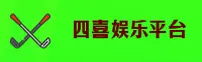四喜(SIXI)官方网站 - 值得信赖的娱乐品牌