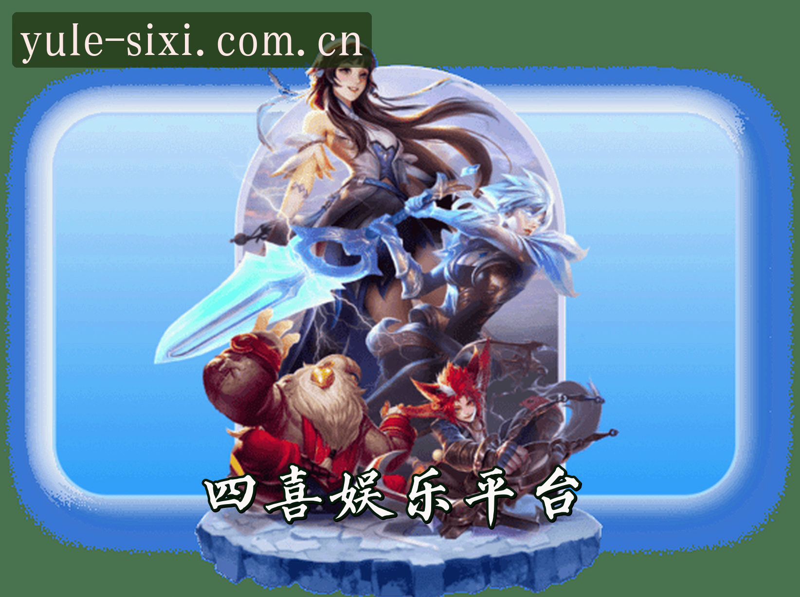 四喜(SIXI)官方网站 - 值得信赖的娱乐品牌